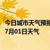 今日城市天气预报-昂昂溪天气预报齐齐哈尔昂昂溪2024年07月01日天气