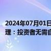 2024年07月01日快讯 “茅台信仰”还能坚守如初吗 基金经理：投资者无需自乱阵脚