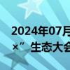 2024年07月01日快讯 2024中国“数据要素×”生态大会在郑州开幕