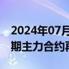 2024年07月01日快讯 国债期货30年及10年期主力合约再刷新高