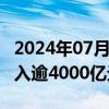 2024年07月01日快讯 股票型ETF上半年净流入逾4000亿元