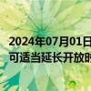 2024年07月01日快讯 国家文物局：暑期重点场馆 热门场馆可适当延长开放时间