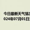 今日最新天气情况-阿拉善右旗天气预报阿拉善阿拉善右旗2024年07月01日天气