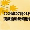 2024年07月01日快讯 百川畅银：哥伦比亚对华无色浮法玻璃板启动反倾销调查对公司光伏电站项目没有影响