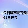 今日城市天气预报-乌审天气预报鄂尔多斯乌审2024年07月01日天气