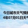 今日城市天气预报-喀喇沁左翼天气预报朝阳喀喇沁左翼2024年07月01日天气