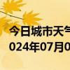 今日城市天气预报-无极天气预报石家庄无极2024年07月01日天气