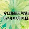 今日最新天气情况-张家口桥东天气预报张家口张家口桥东2024年07月01日天气