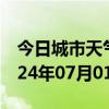 今日城市天气预报-京口天气预报镇江京口2024年07月01日天气