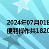 2024年07月01日快讯 央行：6月对金融机构开展中期借贷便利操作共1820亿元