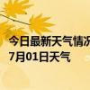 今日最新天气情况-徐州鼓楼天气预报徐州徐州鼓楼2024年07月01日天气