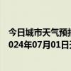 今日城市天气预报-攀枝花东区天气预报攀枝花攀枝花东区2024年07月01日天气