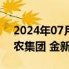 2024年07月01日快讯 猪肉股午后拉升，神农集团 金新农涨超7%