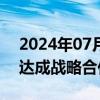 2024年07月01日快讯 亿纬锂能与曹操出行达成战略合作