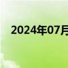 2024年07月01日快讯 三大指数集体翻红