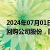 2024年07月01日快讯 美邦服饰：拟以3000万元5000万元回购公司股份，回购价不超1.75元/股