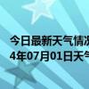 今日最新天气情况-鄂伦春旗天气预报呼伦贝尔鄂伦春旗2024年07月01日天气