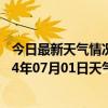 今日最新天气情况-锡林浩特天气预报锡林郭勒锡林浩特2024年07月01日天气