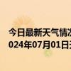 今日最新天气情况-攀枝花东区天气预报攀枝花攀枝花东区2024年07月01日天气