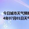 今日城市天气预报-和林格尔天气预报呼和浩特和林格尔2024年07月01日天气