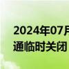 2024年07月01日快讯 克里米亚大桥公路交通临时关闭