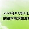 2024年07月01日快讯 茅五泸接连发声！贵州茅台：茅台酒的基本需求面没有变，有信心穿越本轮周期