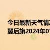 今日最新天气情况-科尔沁左翼后旗天气预报通辽科尔沁左翼后旗2024年07月01日天气