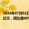 2024年07月01日快讯 心脉医疗：上半年预盈3.91亿元4.19亿元，同比增40%50%