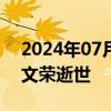 2024年07月01日快讯 沙钢股份：实控人沈文荣逝世