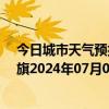 今日城市天气预报-阿鲁科尔沁旗天气预报赤峰阿鲁科尔沁旗2024年07月01日天气