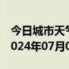 今日城市天气预报-槐荫 天气预报济南槐荫 2024年07月01日天气