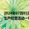 2024年07月01日快讯 5连板后累跌超20%，金麒麟：目前生产经营活动一切正常，未涉及市场热点概念