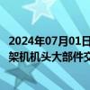 2024年07月01日快讯 我国自研水陆两栖飞机AG600批产首架机机头大部件交付