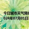 今日城市天气预报-张家界永定天气预报张家界张家界永定2024年07月01日天气