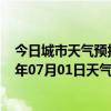 今日城市天气预报-锡林高勒天气预报阿拉善锡林高勒2024年07月01日天气