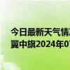 今日最新天气情况-科尔沁左翼中旗天气预报通辽科尔沁左翼中旗2024年07月01日天气