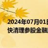 2024年07月01日快讯 去年11月以来已有17笔，央国企加快清理参股金融股权