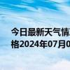 今日最新天气情况-那仁宝力格天气预报巴彦淖尔那仁宝力格2024年07月01日天气