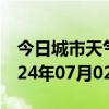 今日城市天气预报-安塞天气预报延安安塞2024年07月02日天气