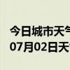 今日城市天气预报-桂林天气预报桂林2024年07月02日天气