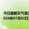 今日最新天气情况-张家界永定天气预报张家界张家界永定2024年07月02日天气