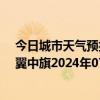 今日城市天气预报-科尔沁左翼中旗天气预报通辽科尔沁左翼中旗2024年07月02日天气