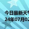 今日最新天气情况-应县天气预报朔州应县2024年07月02日天气