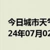 今日城市天气预报-福安天气预报宁德福安2024年07月02日天气