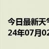 今日最新天气情况-佳县天气预报榆林佳县2024年07月02日天气