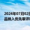 2024年07月02日快讯 市场监管总局：4款临床急需特医食品纳入优先审评审批程序