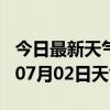 今日最新天气情况-甘孜天气预报甘孜2024年07月02日天气