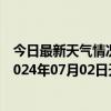 今日最新天气情况-攀枝花东区天气预报攀枝花攀枝花东区2024年07月02日天气