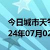 今日城市天气预报-永泰天气预报福州永泰2024年07月02日天气