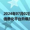 2024年07月02日快讯 科创信息：公司参与了湖南省税务局信息化平台升级改造相关项目